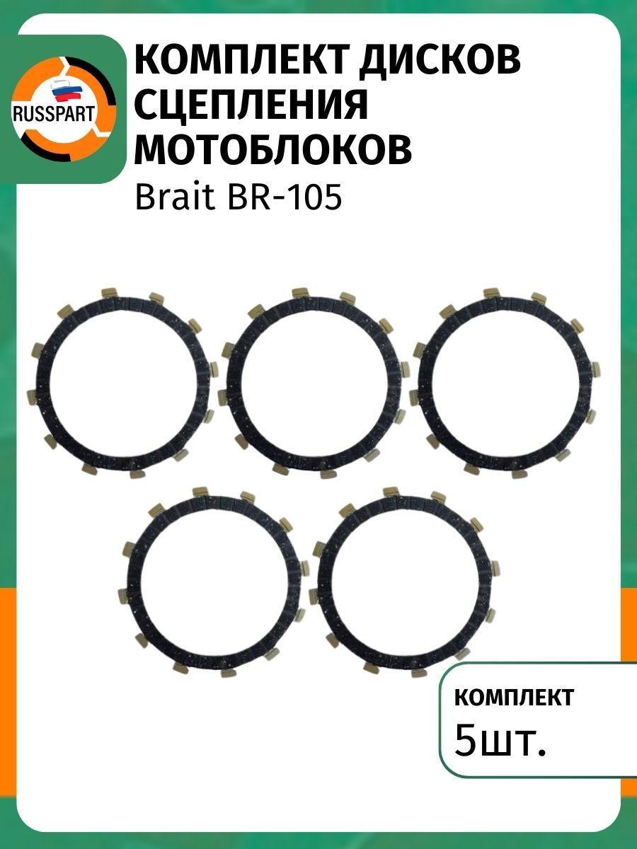 Комплект дисков сцепления для мотоблока BRAIT BR-105 - 5шт.