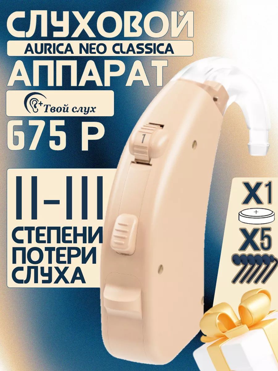 Слуховой аппарат Aurica neo classica 675P