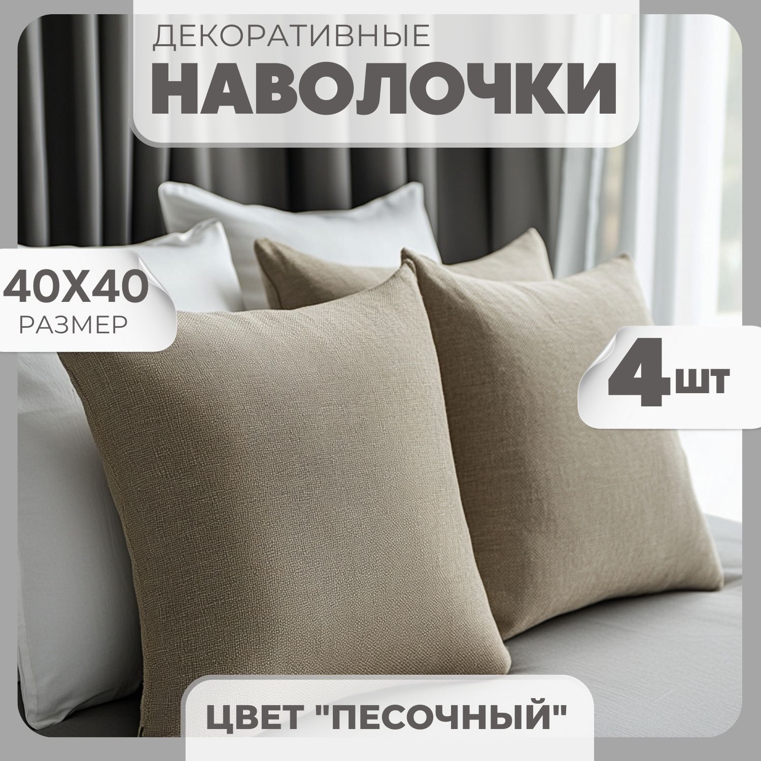 Наволочка декоративная 40x40 см, 4 шт.