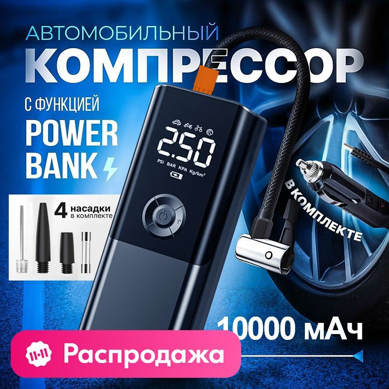 Компрессор автомобильный аккумуляторный. 10000mAh беспроводный портативный насос для автомобилей и велосипедов с функциями прикуривателя.