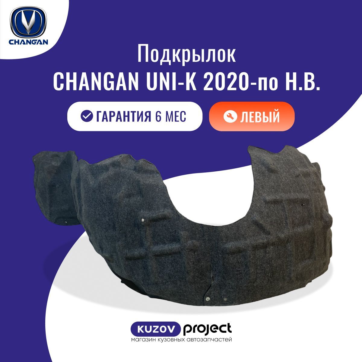 Подкрылок передний левый Changan Uni-K Чанган Юни-К (1 поколение) 2020-2024 Китай