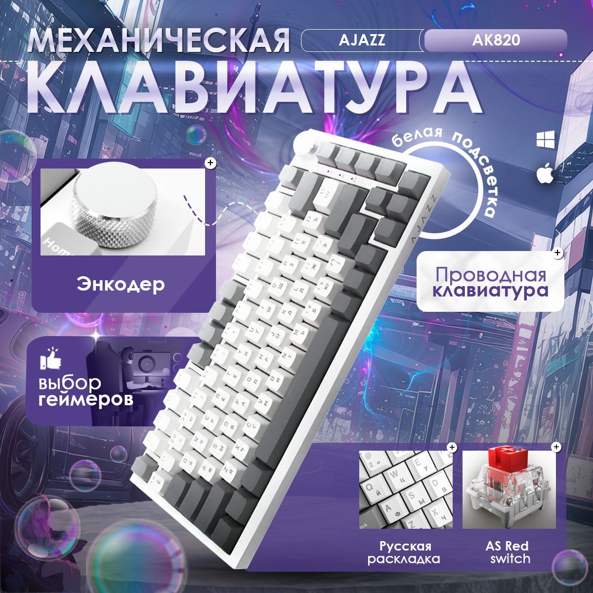 AJAZZAK820ASRedSwitchклавиатураигроваяпроводная/клавиатурамеханическаяAK820/Русскаяраскладка