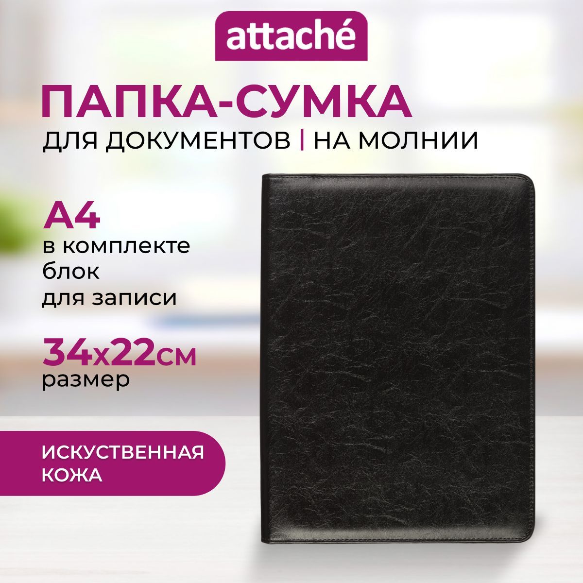 Сумка-папкадлядокументовAttacheЛидер,намолнии,34*22см,искусственнаякожа