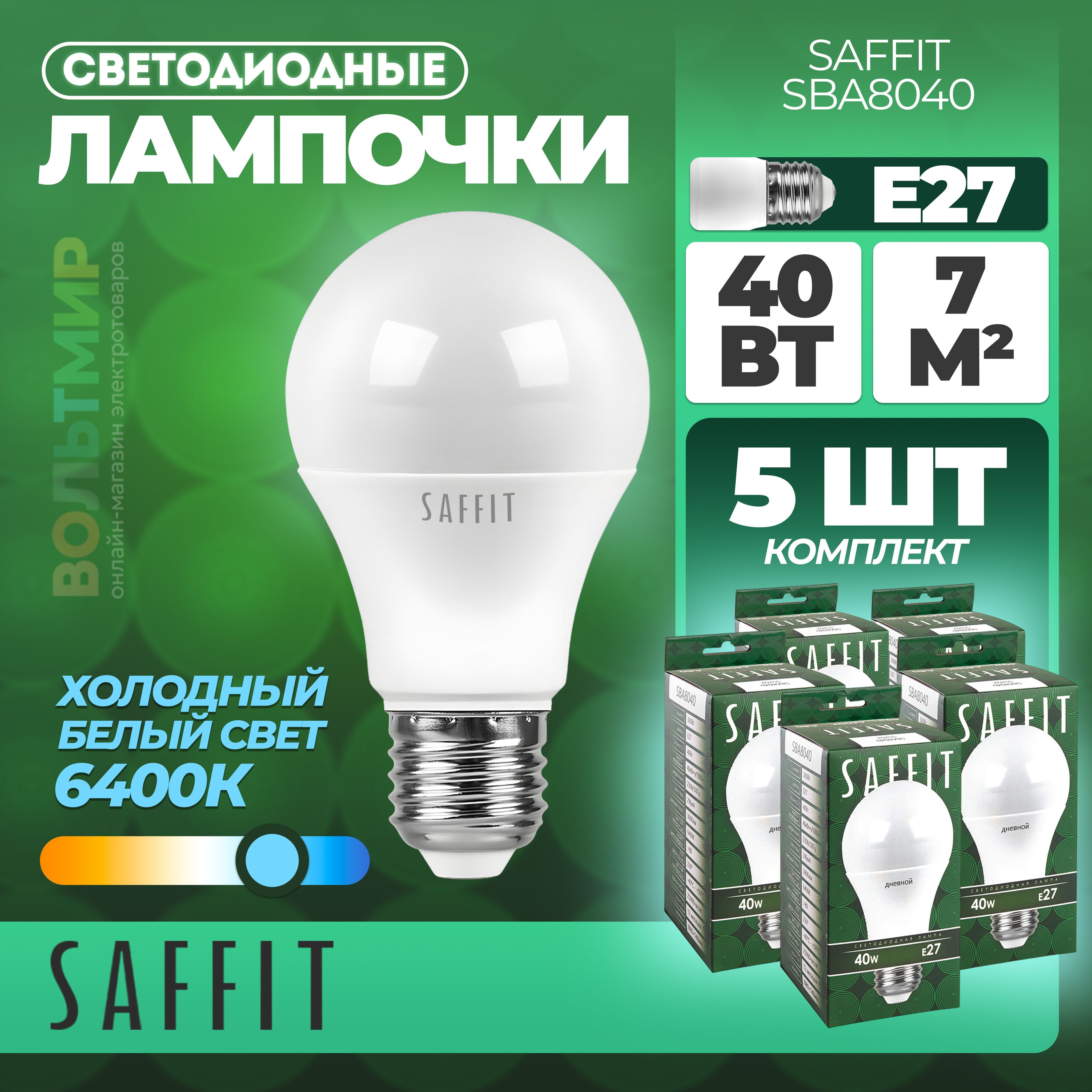 Лампасветодиодная,40W230VE276400KA80,SBA8040,Saffit,5шт.