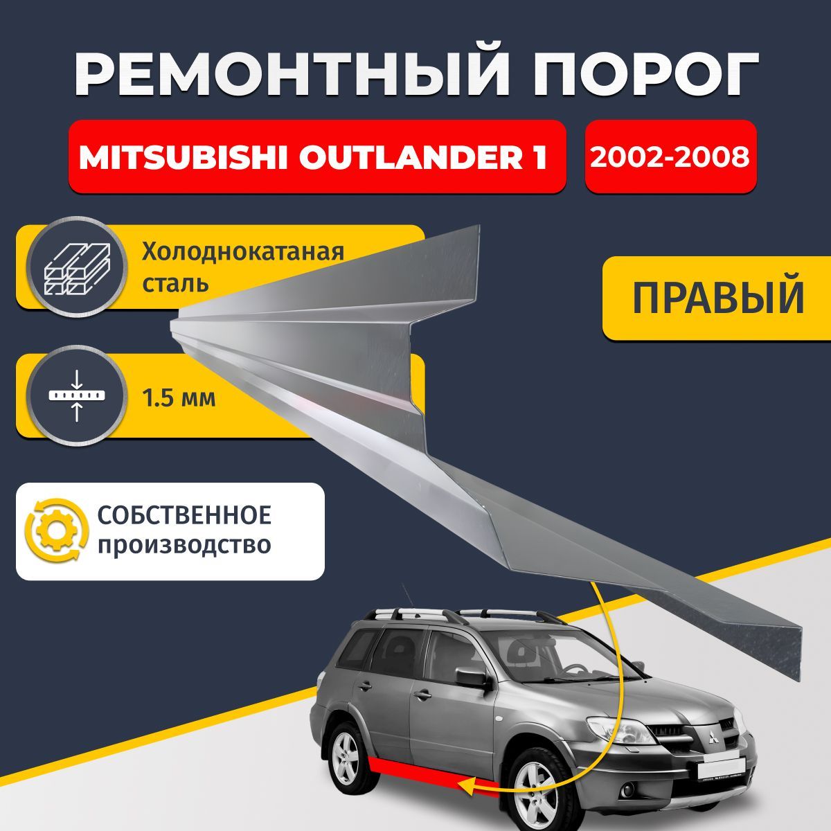 Правый ремонтный порог для Mitsubishi Outlander 1 2002-2008, холоднокатаная сталь 1.5 мм (Митсубиси Аутлендер 1), порог автомобильный, стандартный. Кузовной ремонт.