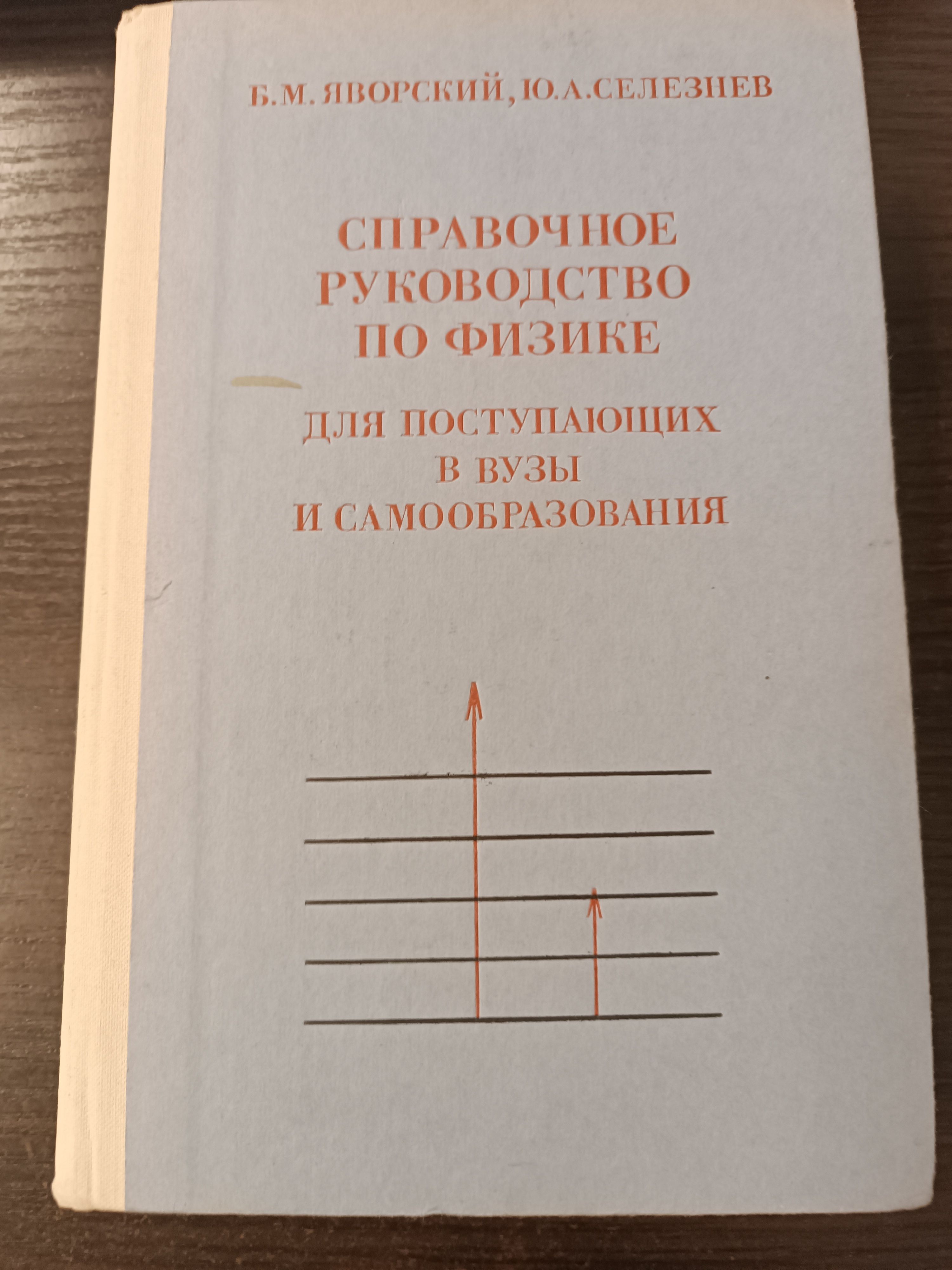 Справочное руководство по физике для поступающих в вузы и самообразования / Яворский Борис Михайлович, Селезнев Юрий Александрович | Яворский Борис Михайлович