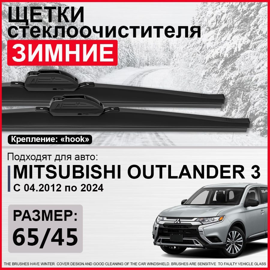 Зимние щетки стеклоочистителя 650 450 / зимние дворники на Митсубиси Аутлендер 3, дворники на Mitsubishi Outlander 3