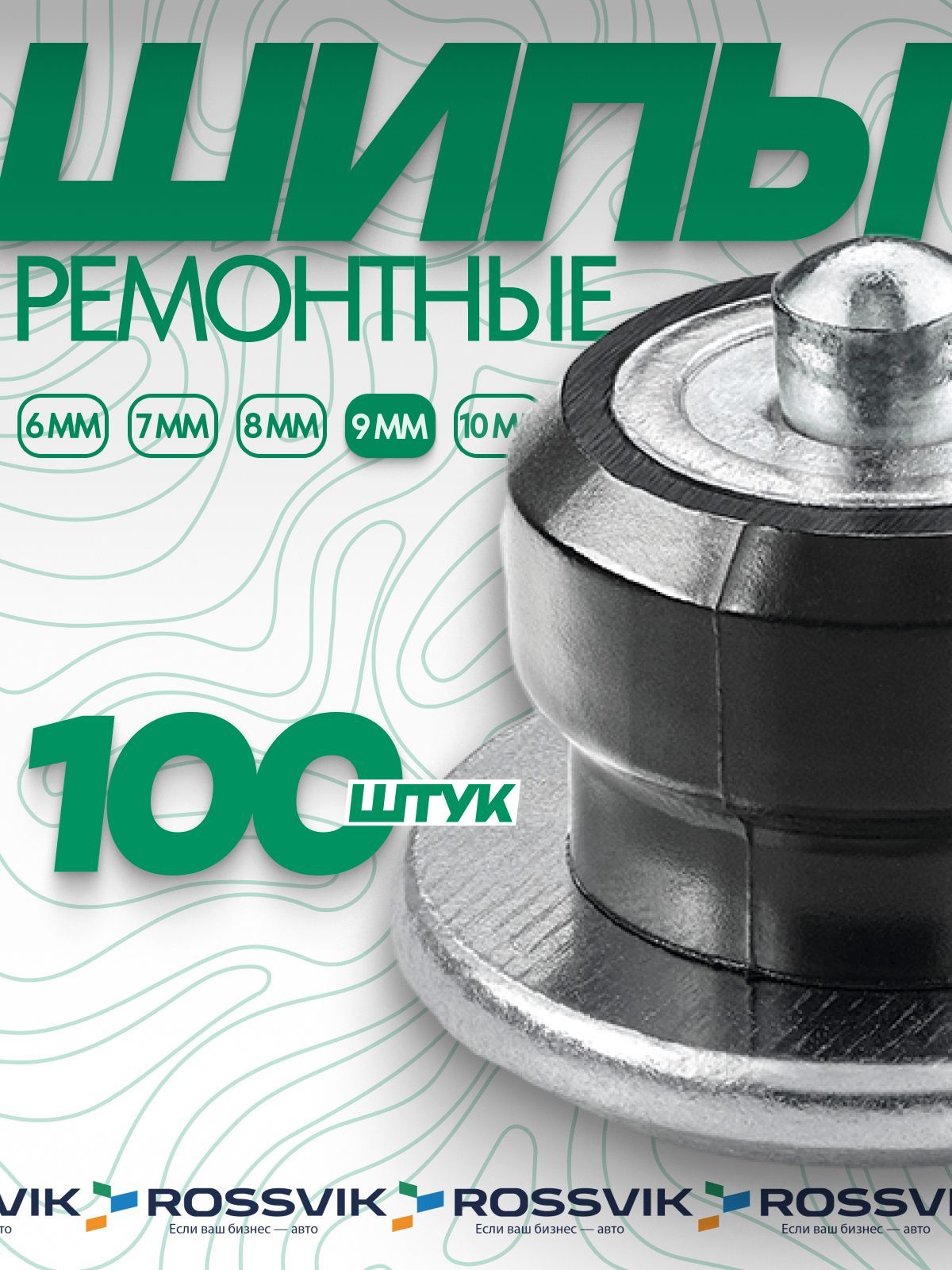 Шипы ремонтные ROSSVIK 9мм 100шт