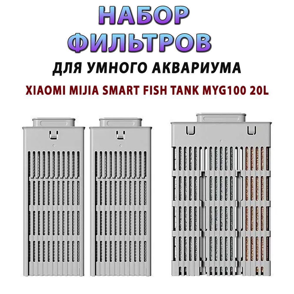 НаборфильтровдляумногоаквариумаMijiaSmartFishTankBlack(MYG100)