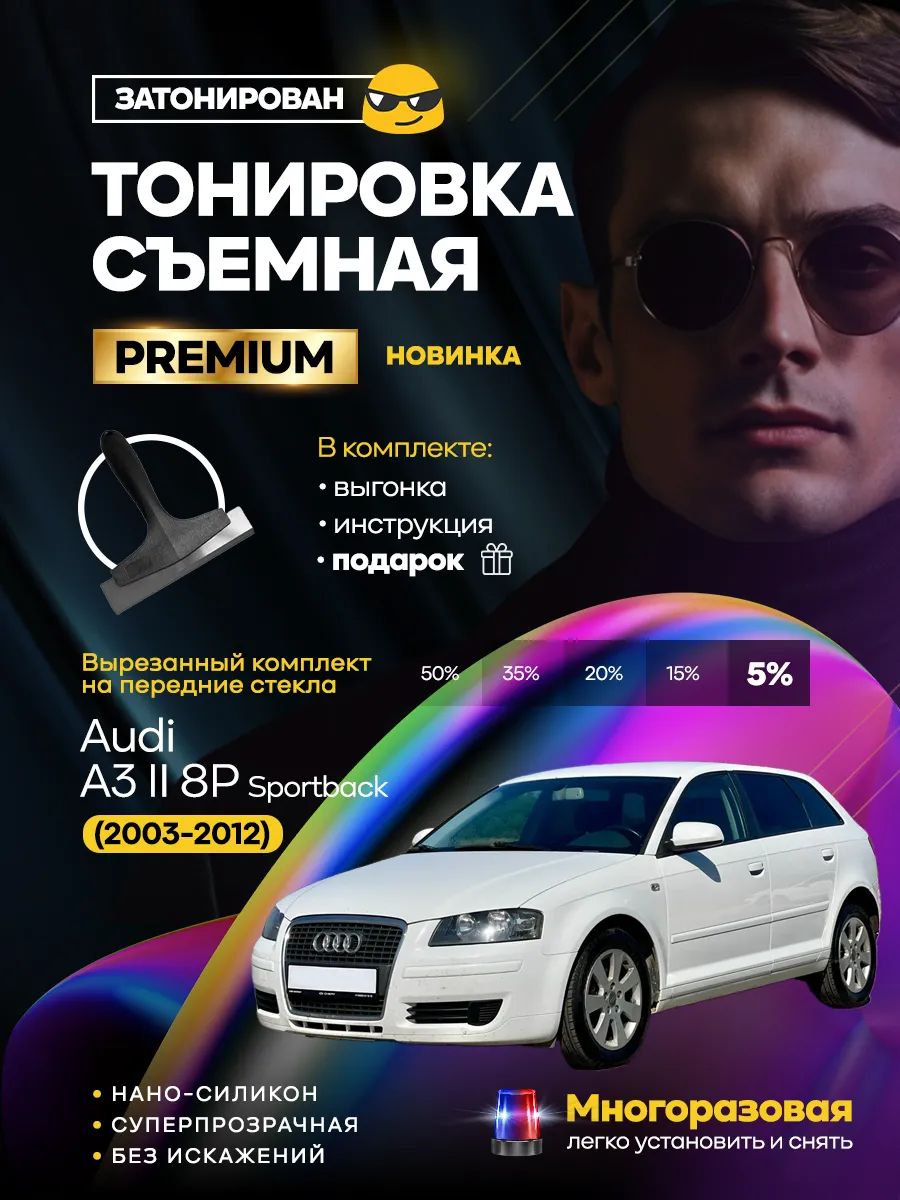 Съемная тонировка Audi A3 II 8P Sportback (2003-2012)