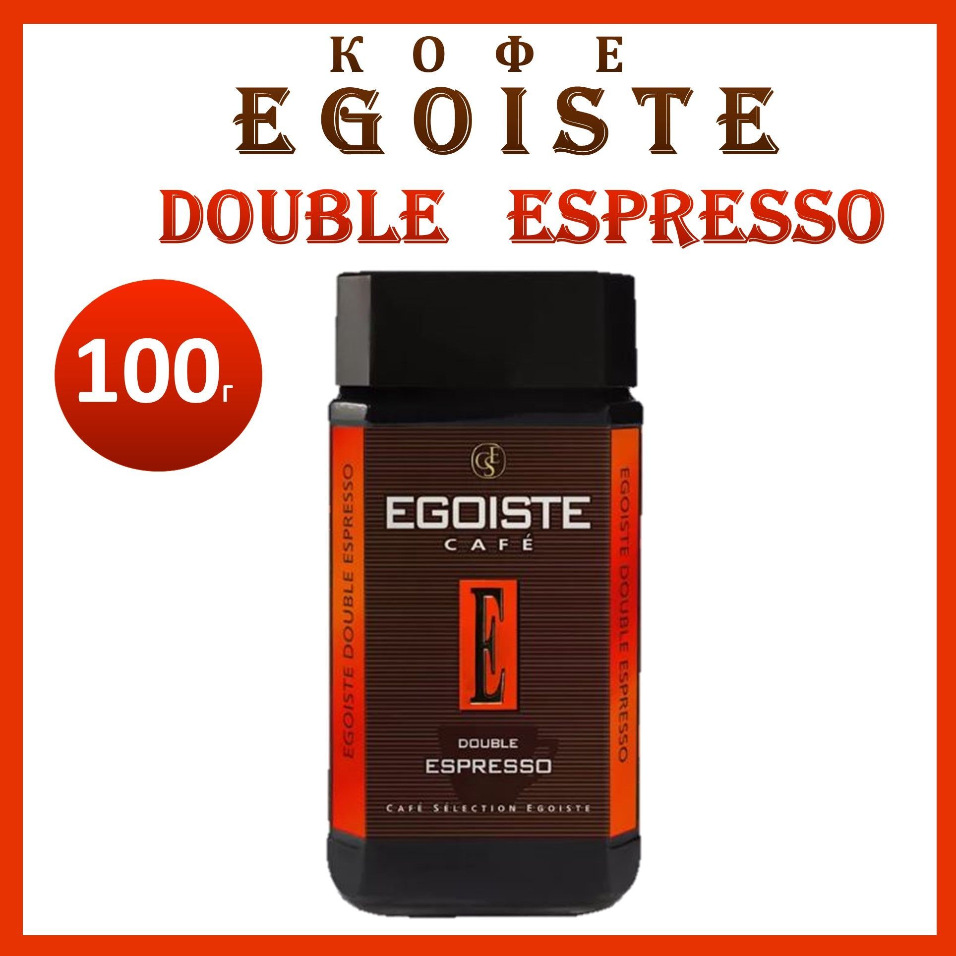 EGOISTE Кофе растворимый Сублимированный 100г. 1шт.