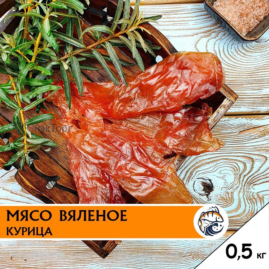 Вяленое мясо курицы Либерти, 500 г снеки мясные чипсы джерки