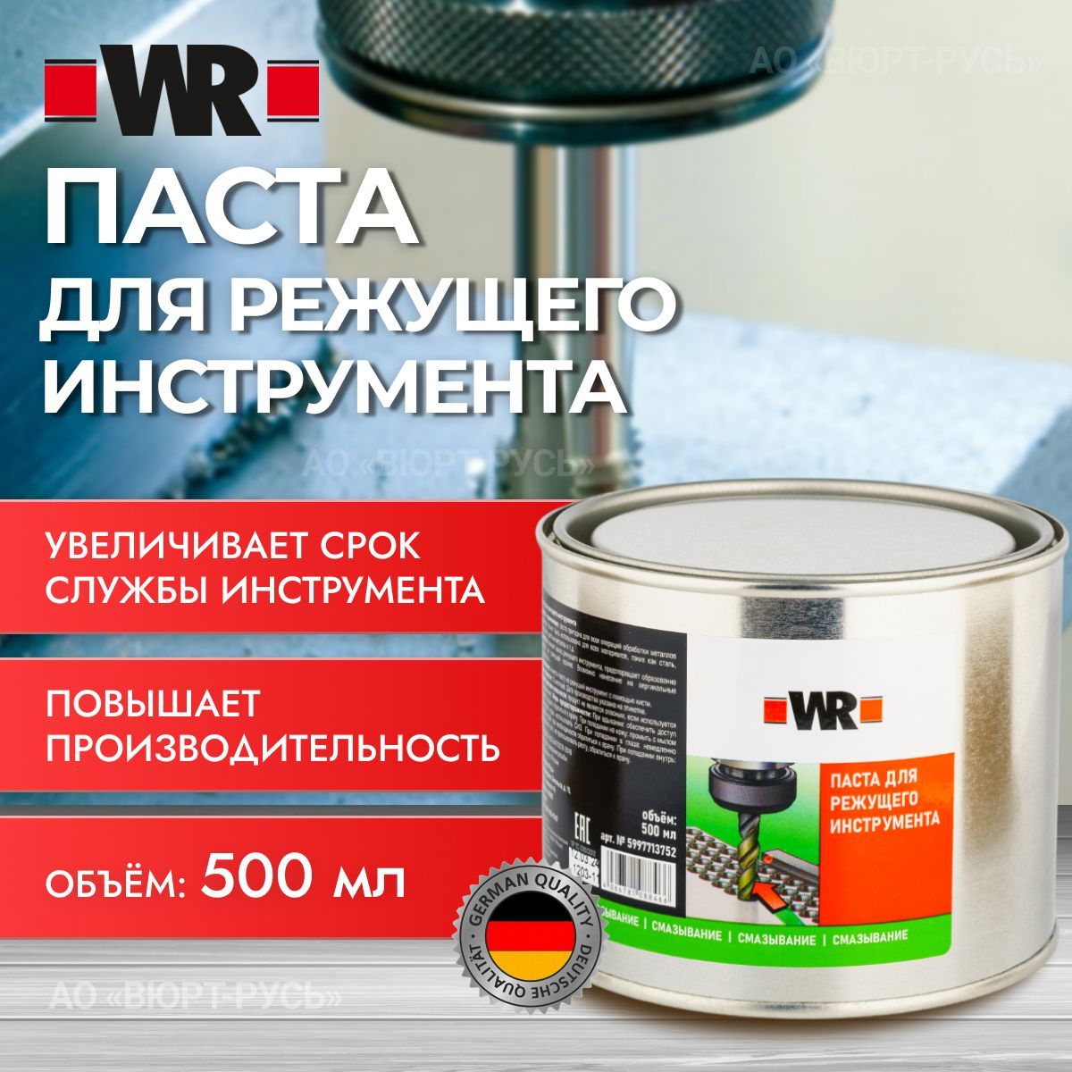 Паста для режущего инструмента WR, 500 мл.