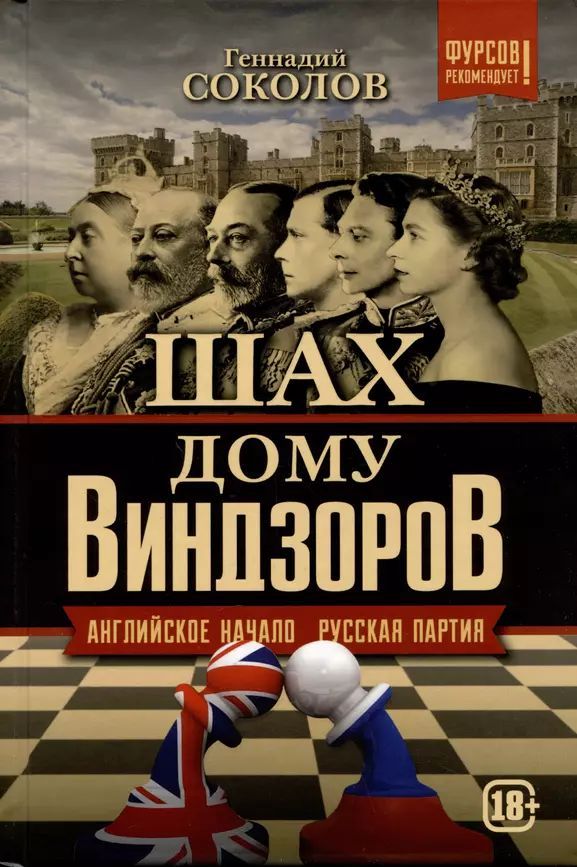 Соколов Г. Шах дому Виндзоров. Английское начало. Русская партия (тв.) | Соколов Геннадий