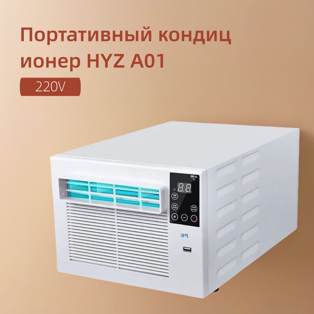 Портативный кондиционер HYZ A01