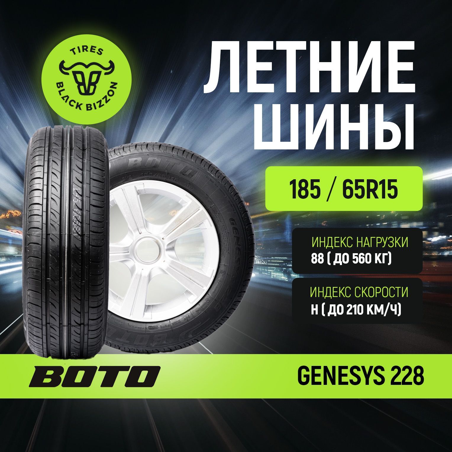 BOTO GENESYS 228 Шины  летние 185/65  R15 88H