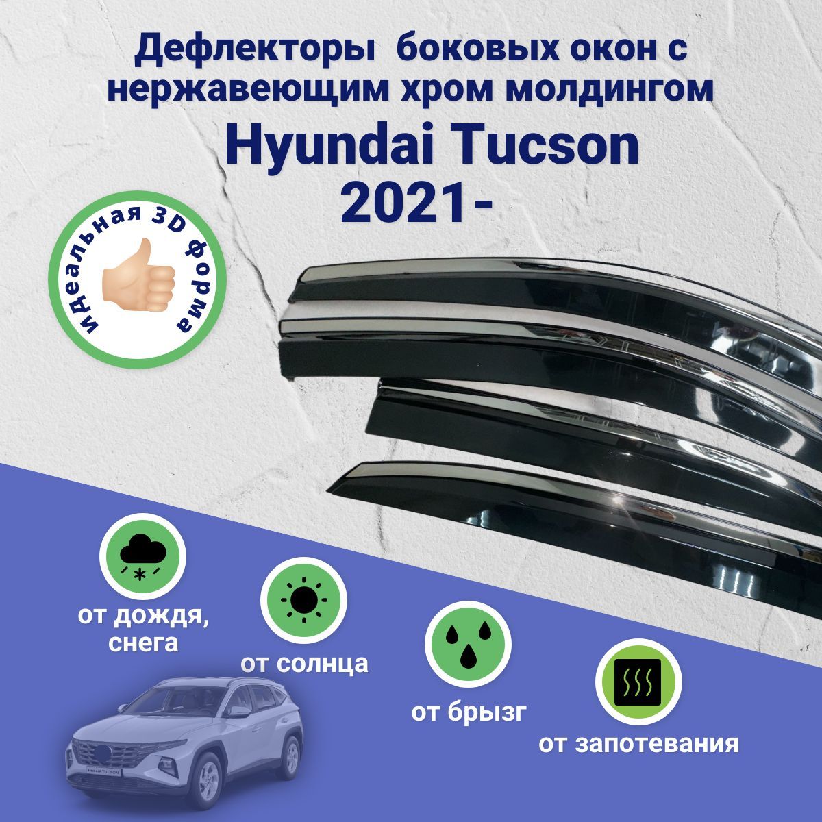 Дефлекторы окон HYUNDAI Tucson (Хендай Туксон) 2021-, ветровики с хром молдингом