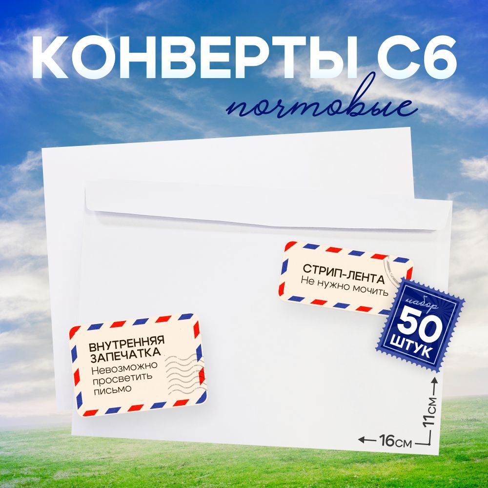 КонвертпочтовыйбумажныйбелыйC6(114х162мм),комплект/набориз50штук,внутренняязапечатка,отрывнаялента