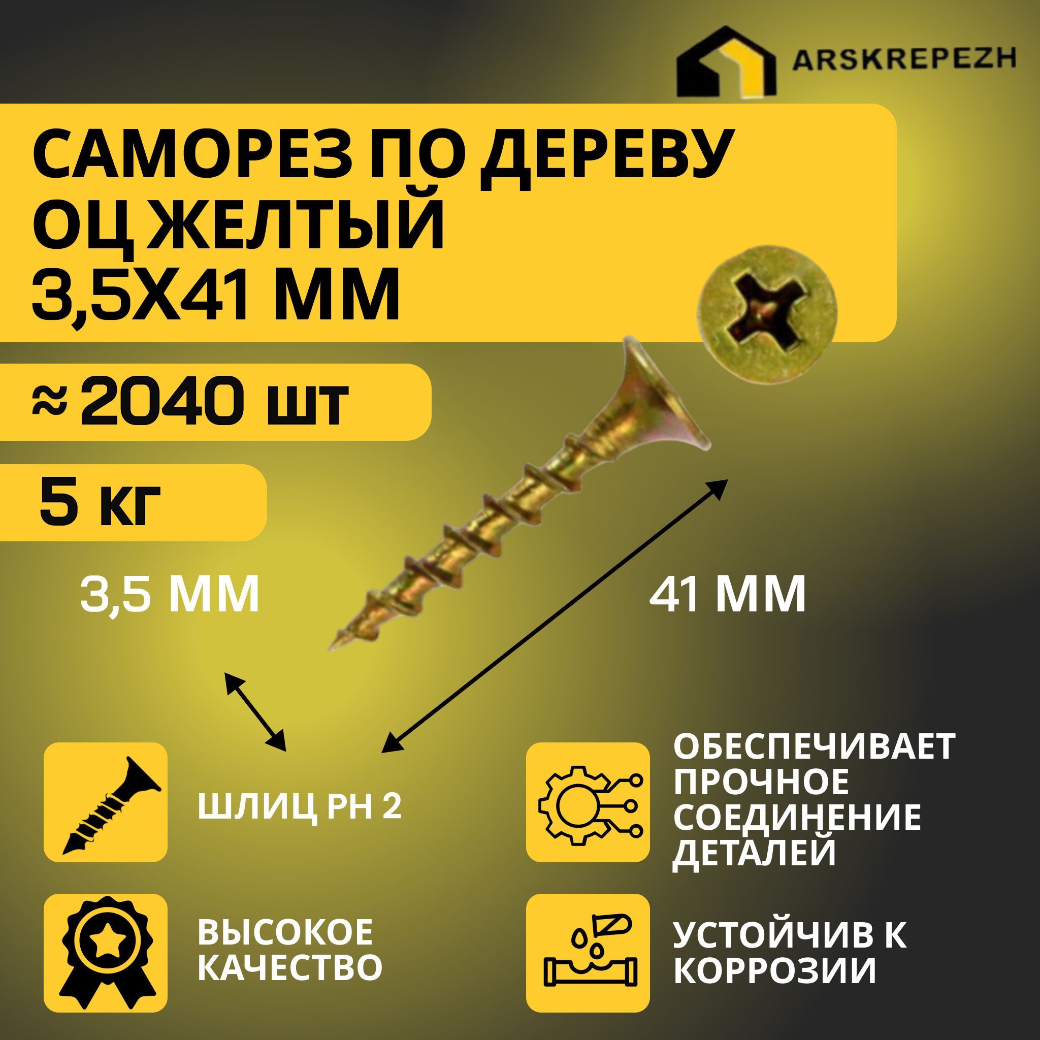 Саморезы по дереву желтые оцинкованные 3,5х41мм (5 килограмм)