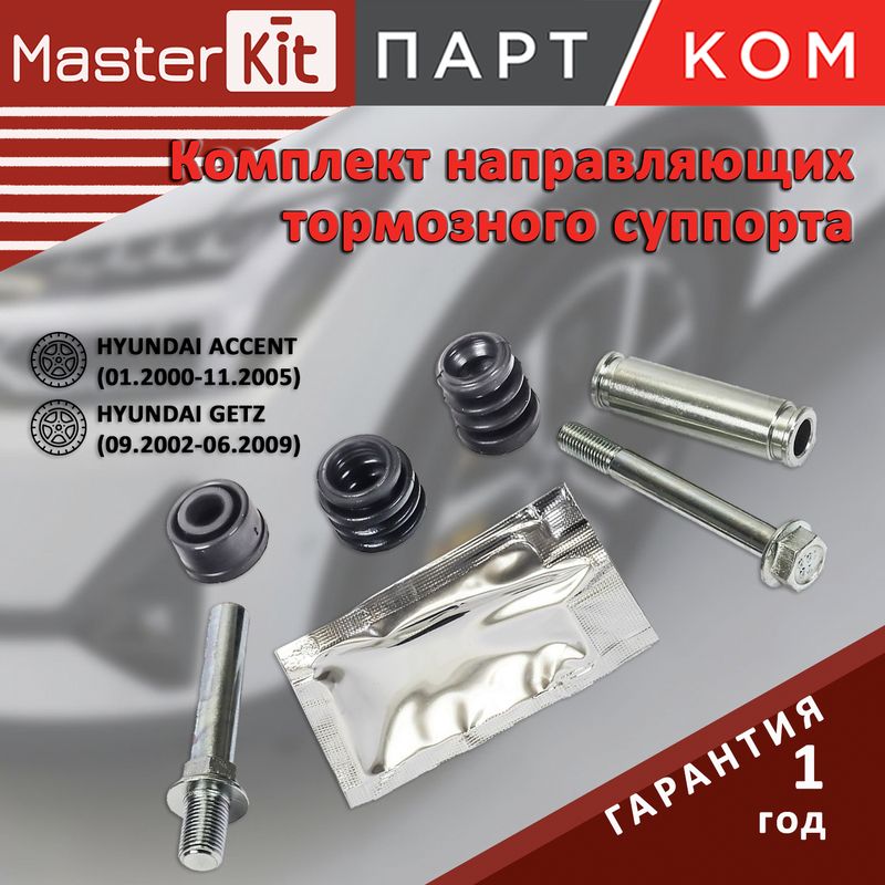 КомплектнаправляющихтормозногосуппортадляHyundaiACCENTII(LC),GETZ(TB),MasterKit77A1527