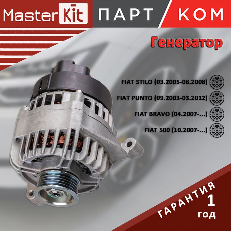 Генератор для FIAT 500, Grande Punto (14V/105A), MasterKit 77AL041