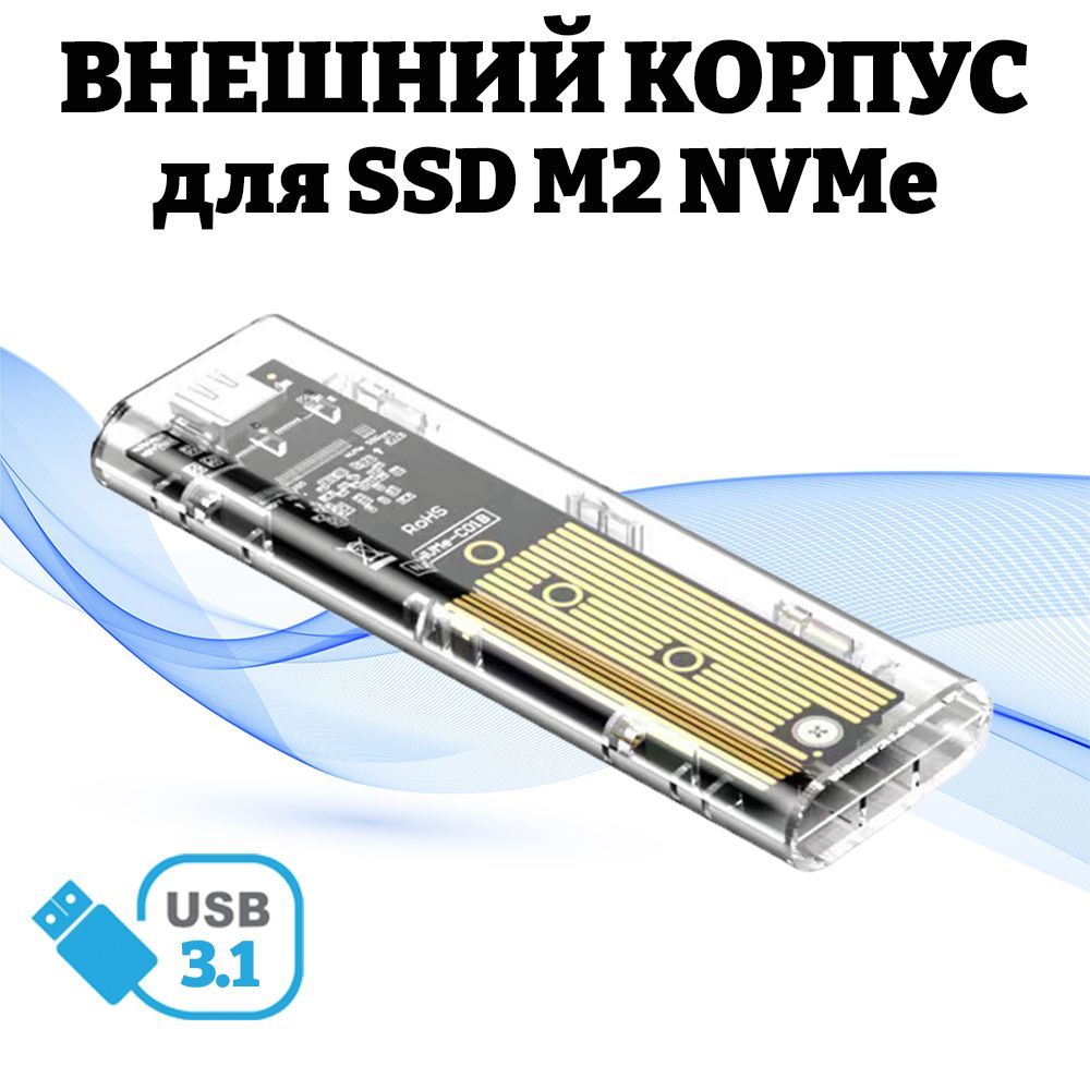 ВнешнийкорпускейсдляSSDM2NVMe,USBType-C3.1,прозрачный