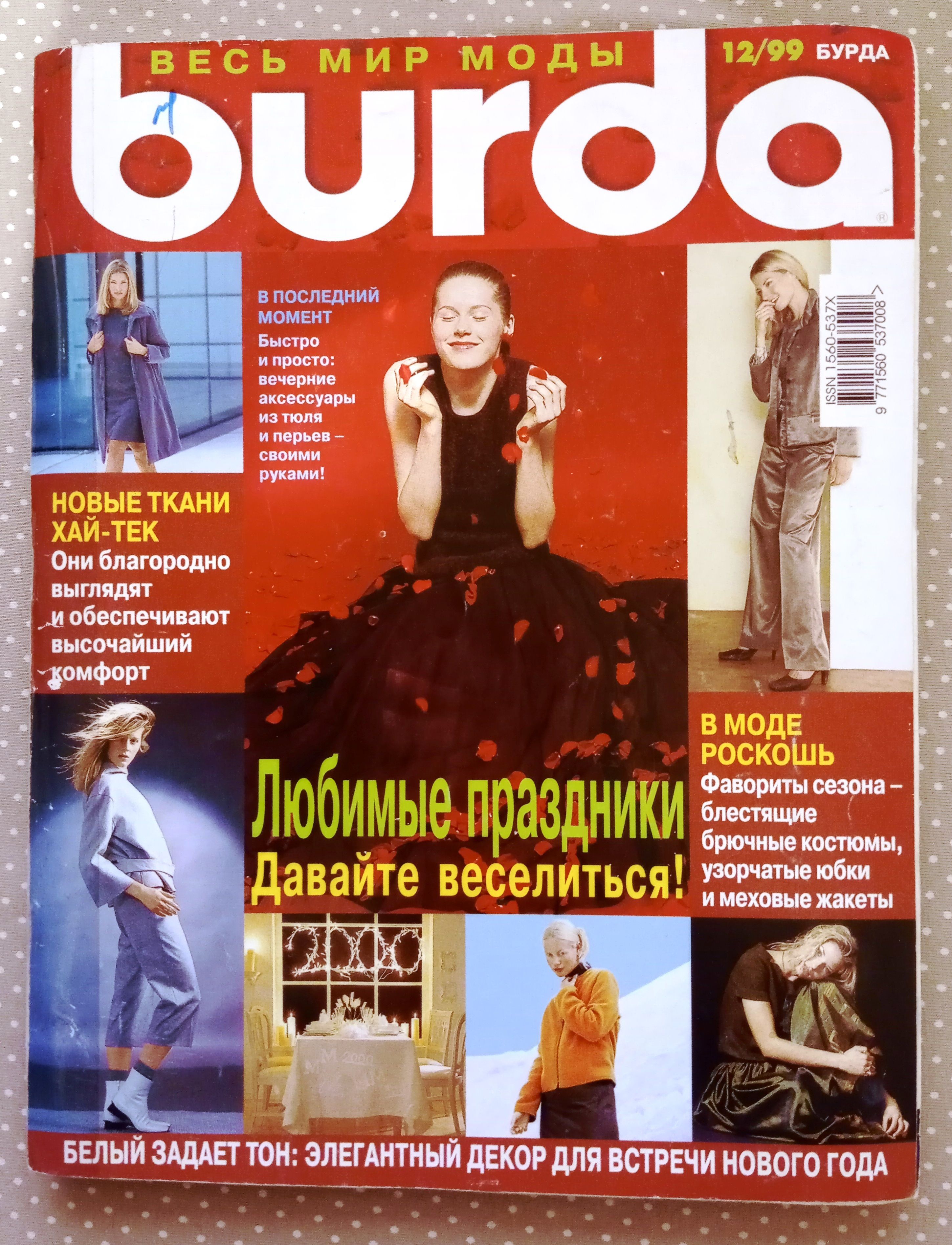 Журнал Burda Style (Бурда) 12/1999 декабрь