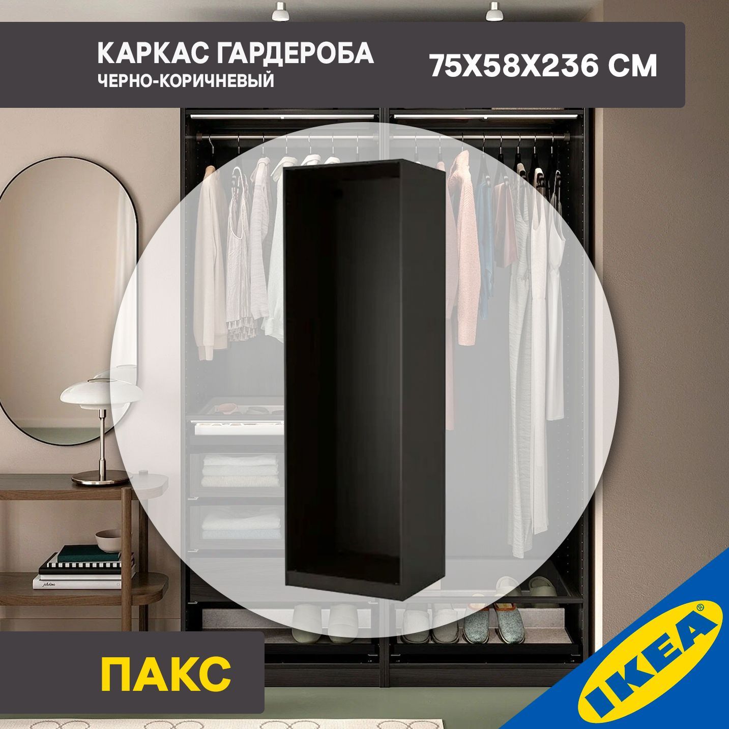 Каркас гардероба IKEA PAX ПАКС, 75x58x236 см, черно-коричневый