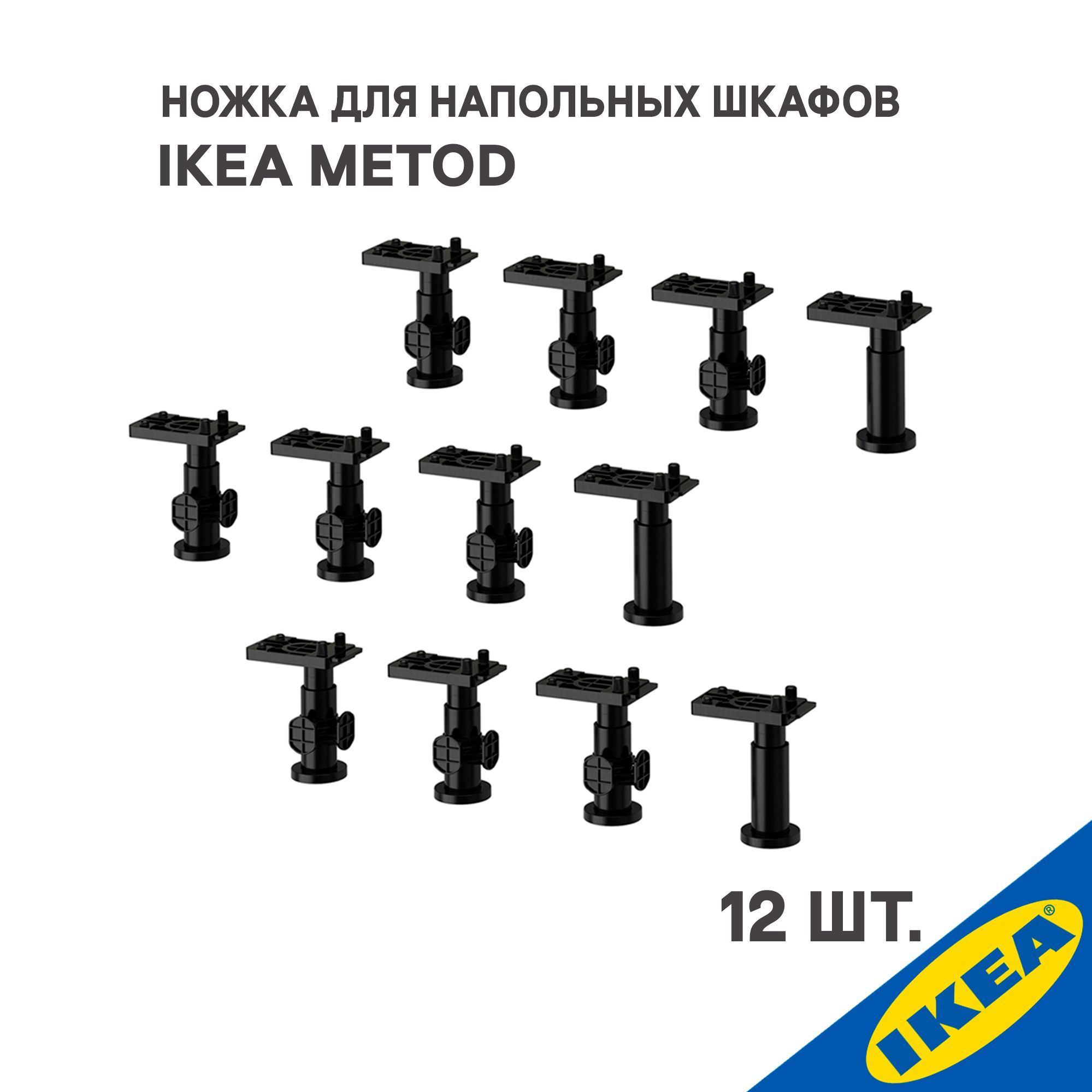 Ножки 12 шт. для напольных шкафов IKEA METOD МЕТОД высота 8 см., черный