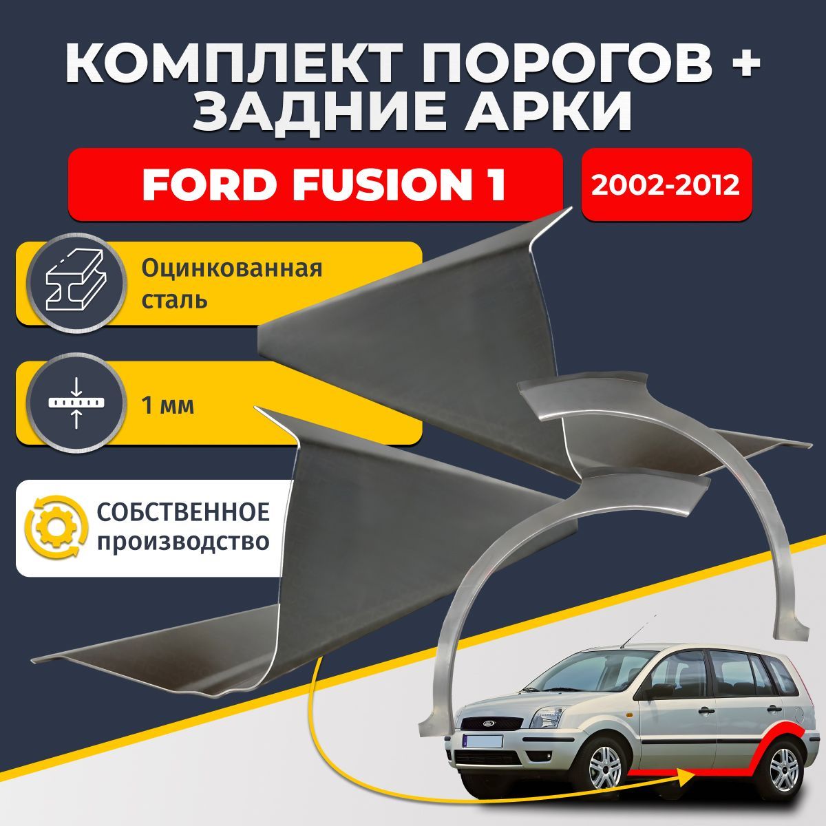 Комплект задних ремонтных арок, 0.8 мм. и комплект порогов 1 мм. для Ford Fusion 1 2002-2012. (Форд Фьюжен 1). Оцинкованная сталь. Кузовной ремонт.