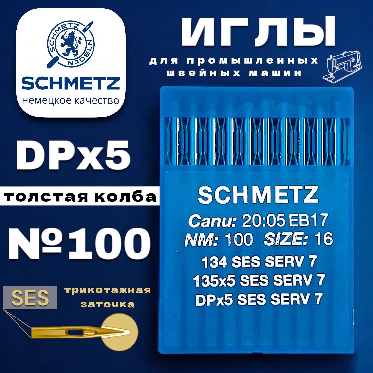 Schmetz иглы для трикотажа №100