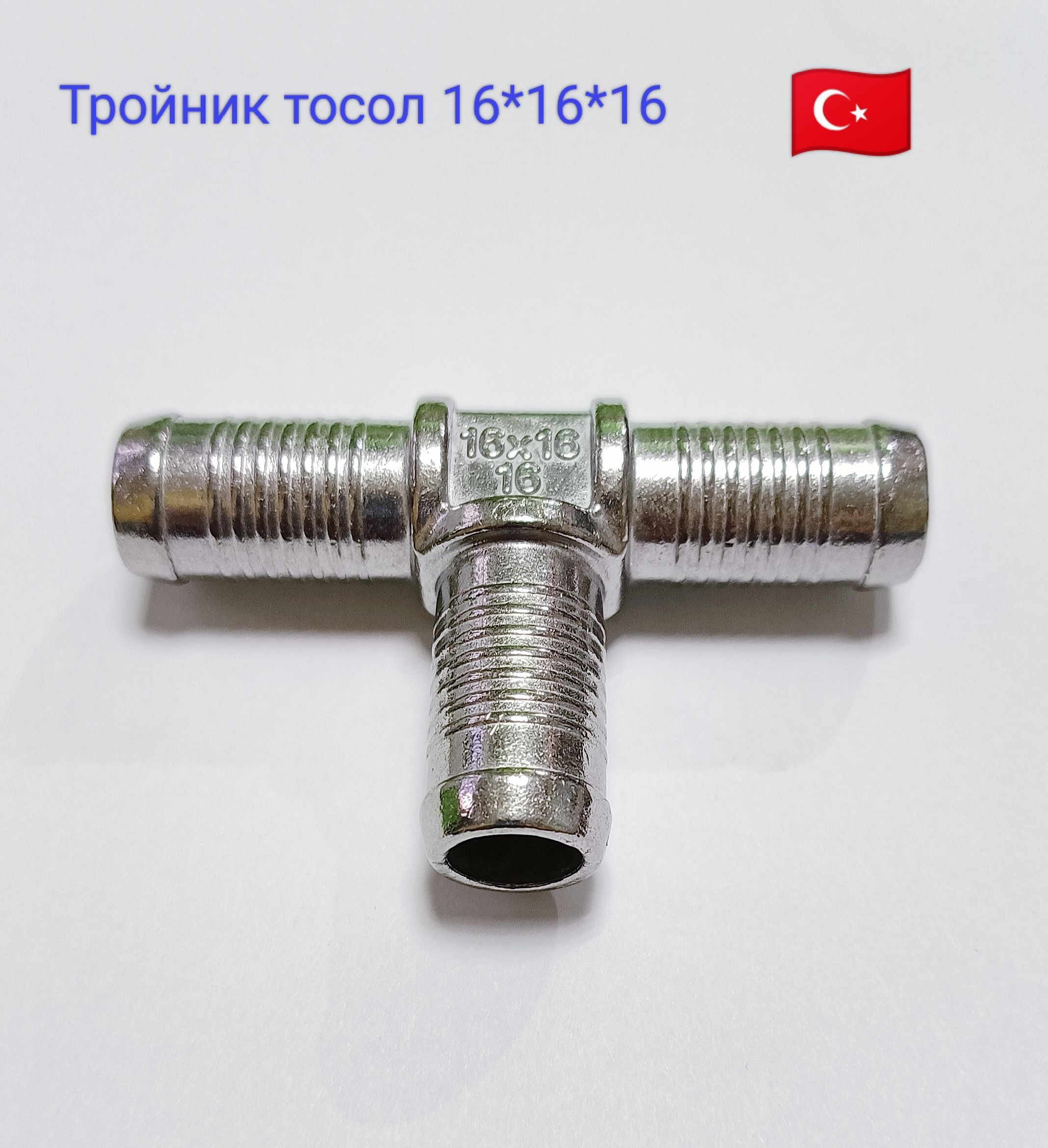 Тройник тосольный ГБО Atiker 16х16х16 (1шт)