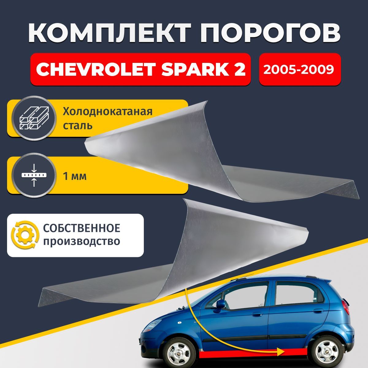 Ремонтные пороги комплект (2 шт.), для Chevrolet Spark 2 2005-2009, холоднокатаная сталь 1 мм (Шевроле Спарк 2), порог автомобильный, стандартный. Кузовной ремонт.