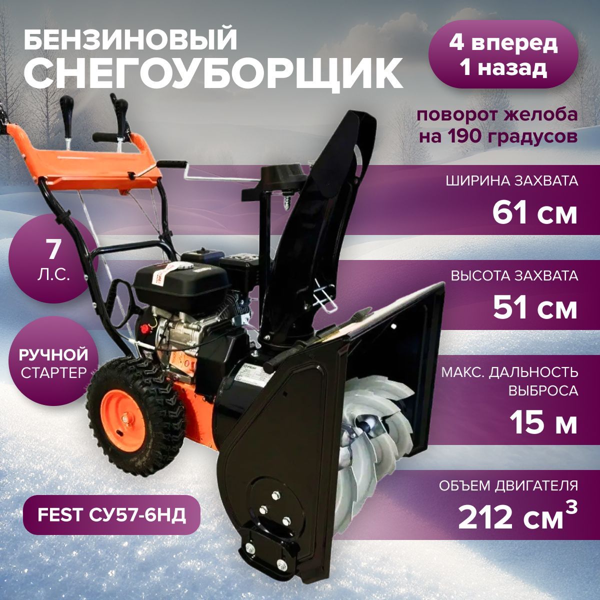 СнегоуборщикбензиновыйсамоходныйFESTСУ57-6НД(7л.с.,выбросдо12м,ручнойзапуск,двухступенчатаясистемаочистки,колеса)/снегоуборочнаямашина/техникадляуборкитерритории