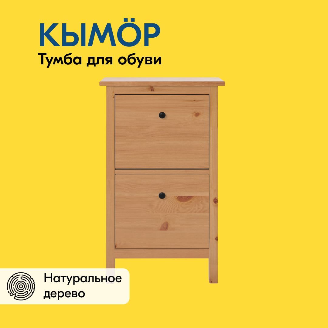 IKEA Обувница, Массив сосны, 59х22х101 см