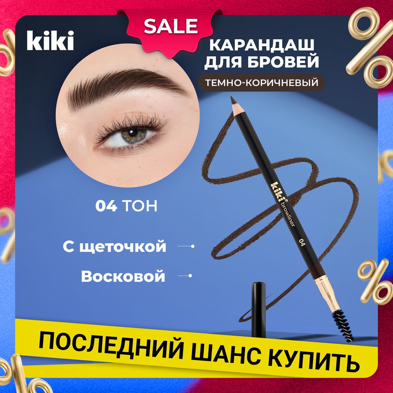 Карандаш для бровей Kiki Browliner тон 04, темно-коричневый с щеточкой для укладки