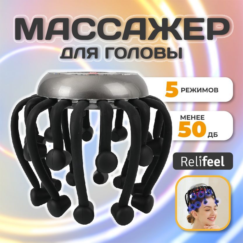 Relifeel Массажеры для головы/бислой осьминог мурашка 20 головок