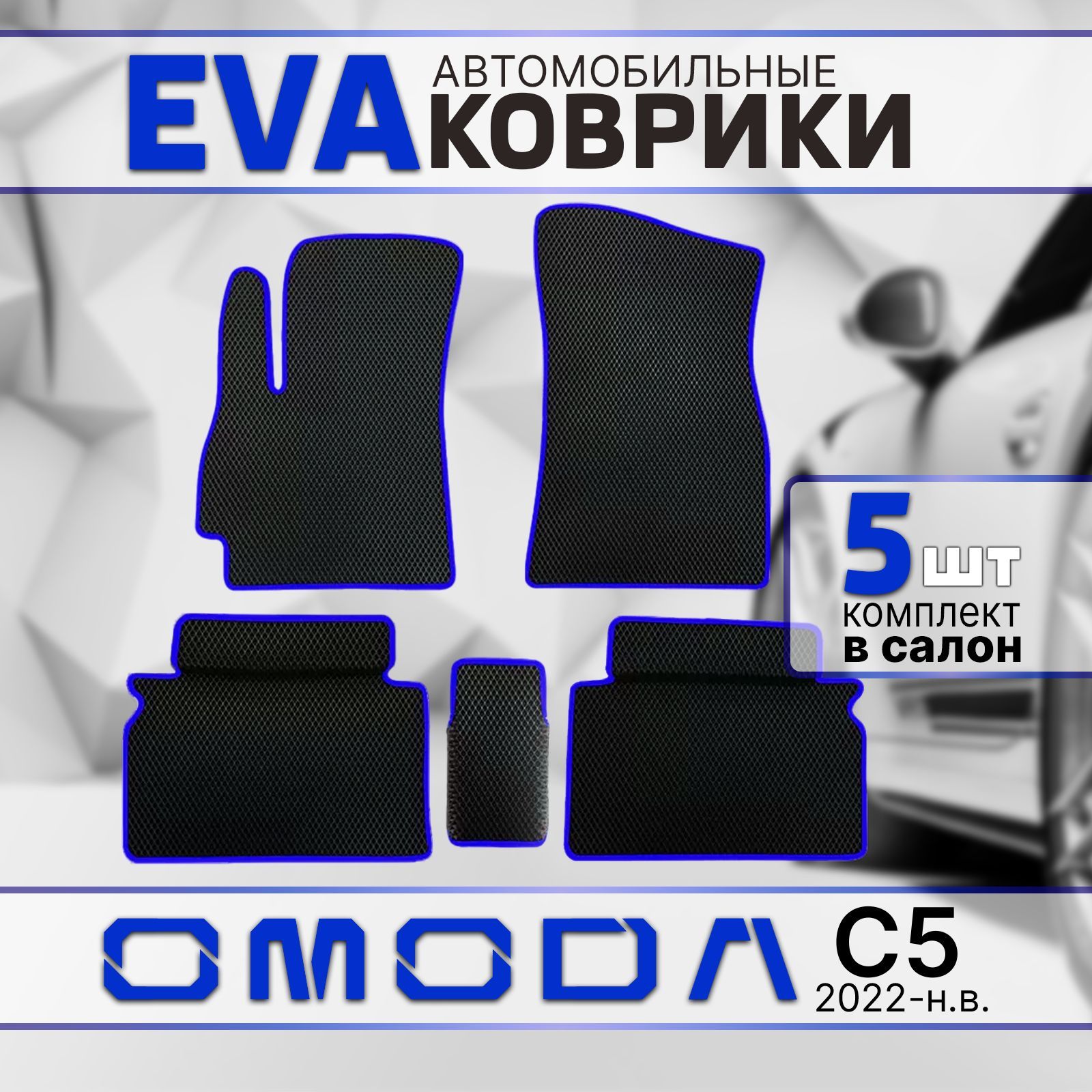 Эва коврики в салон Omoda C5 (2022-н.в.).