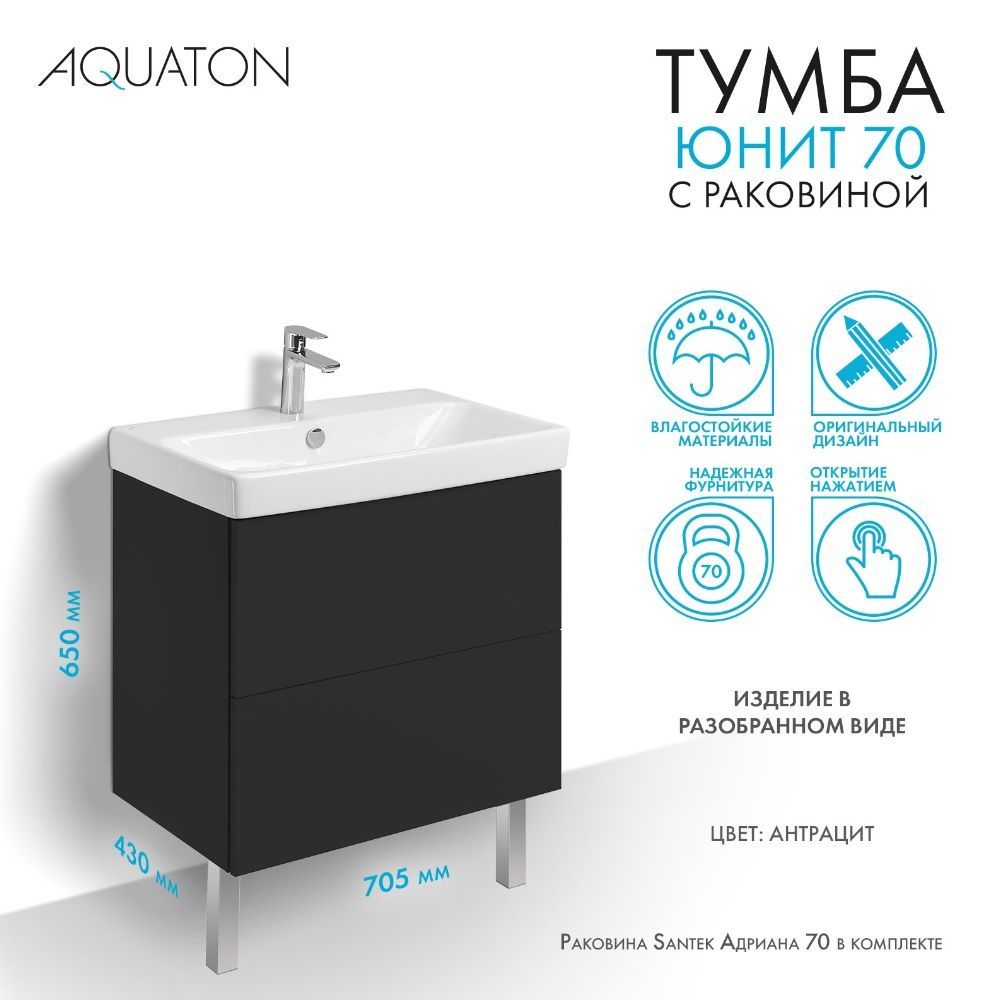 Тумба с раковиной в ванную подвесная и напольная AQUATON тумба Юнит 70 см антрацит черная, раковина Santek Адриана 70 см