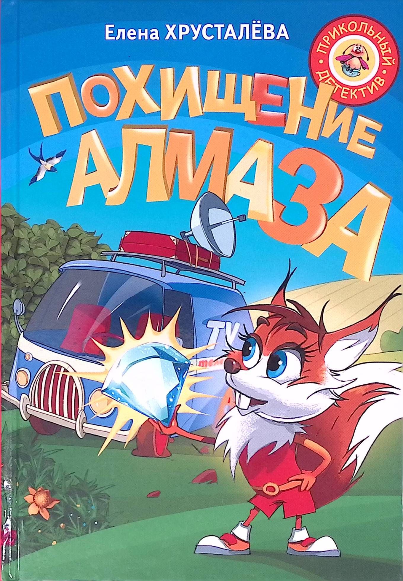 Похищение алмаза