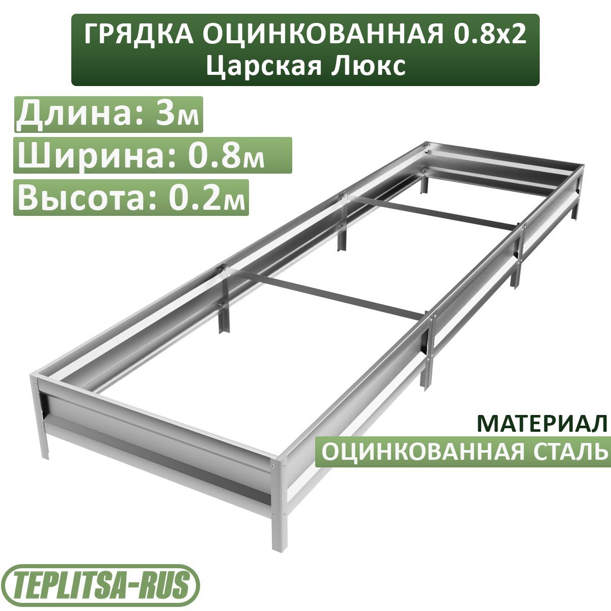 Грядка оцинкованная, высота 20см, длина 3м, ширина 0,80м.