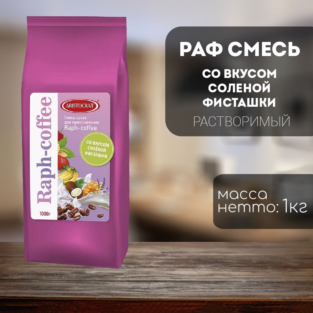 AristocratсмесьвендинговаядляприготовленияRaph-coffeeсовкусомСоленаяфисташка1кг