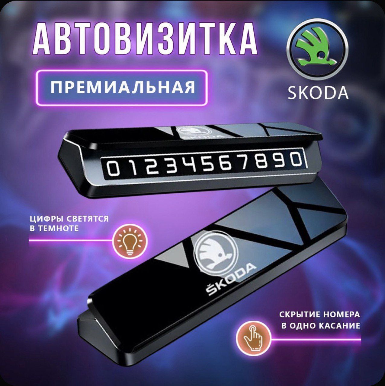 Парковочная автовизитка премиальная Skoda Шкода