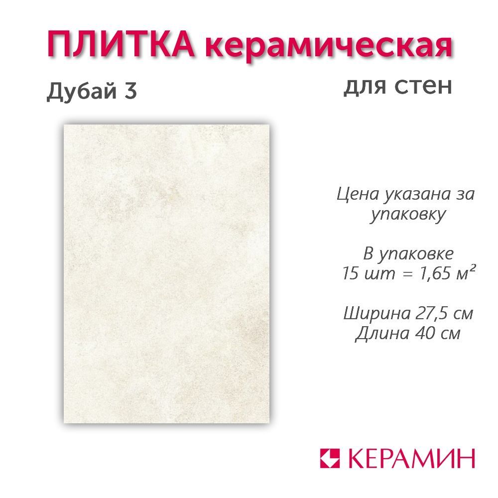 Плитка керамическая Дубай 3 27,5x40 см (15 шт 1,65 м2)