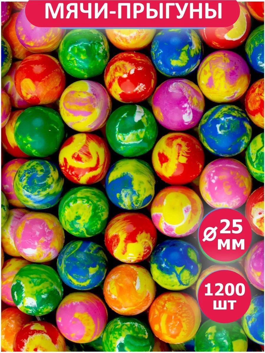 1200 шт / 25 мм / Мячи прыгуны "Мраморный" Gumballs