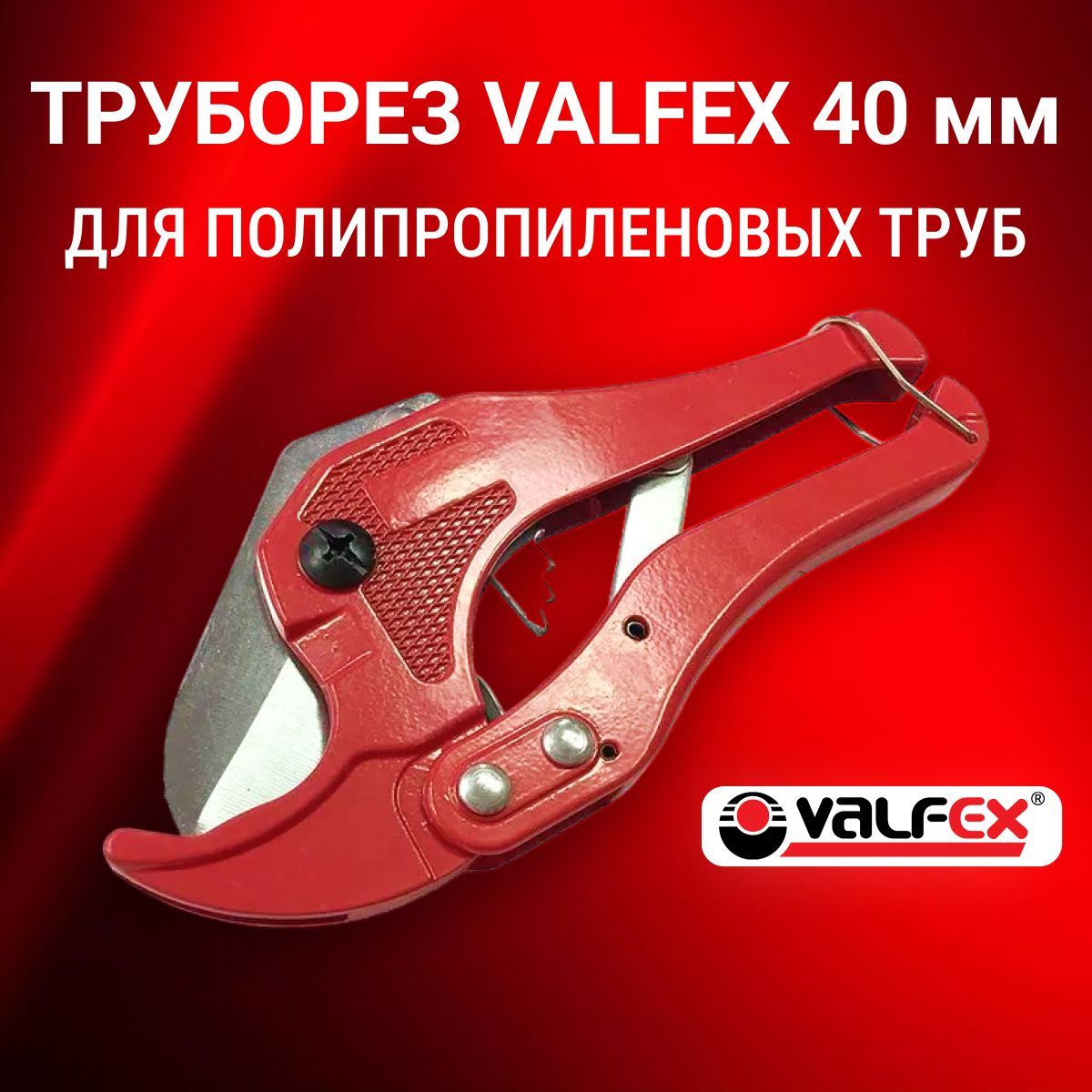 Ножницы для резки полипропиленовых труб VALFEX 40мм