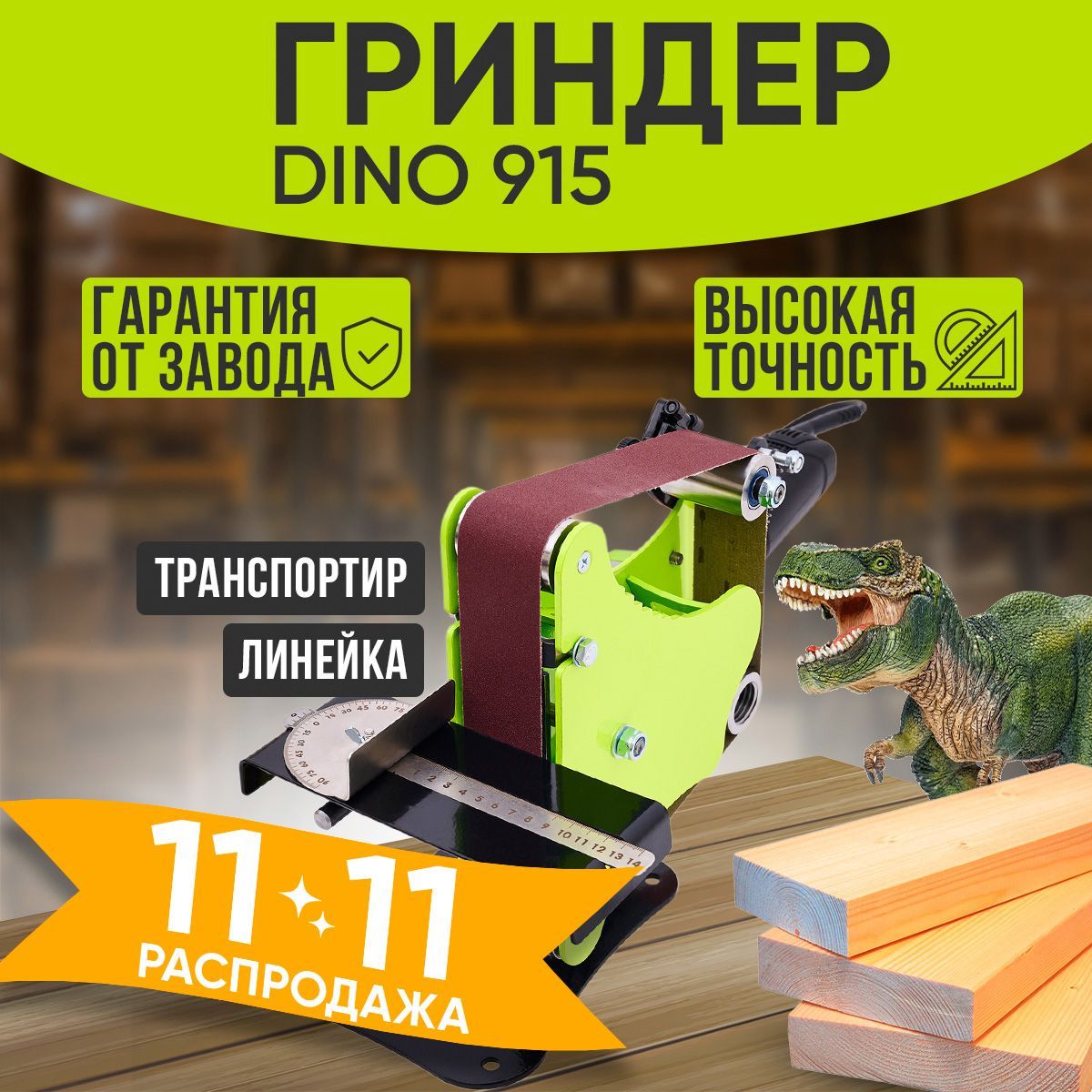 Гриндер ленточный шлифовальный для УШМ DINO 915/ Шлифовальный станок для болгарки 115мм и 125мм/ Точильный инструмент