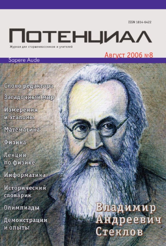 Журнал "Потенциал" Математика. Физика. Информатика №08/2006