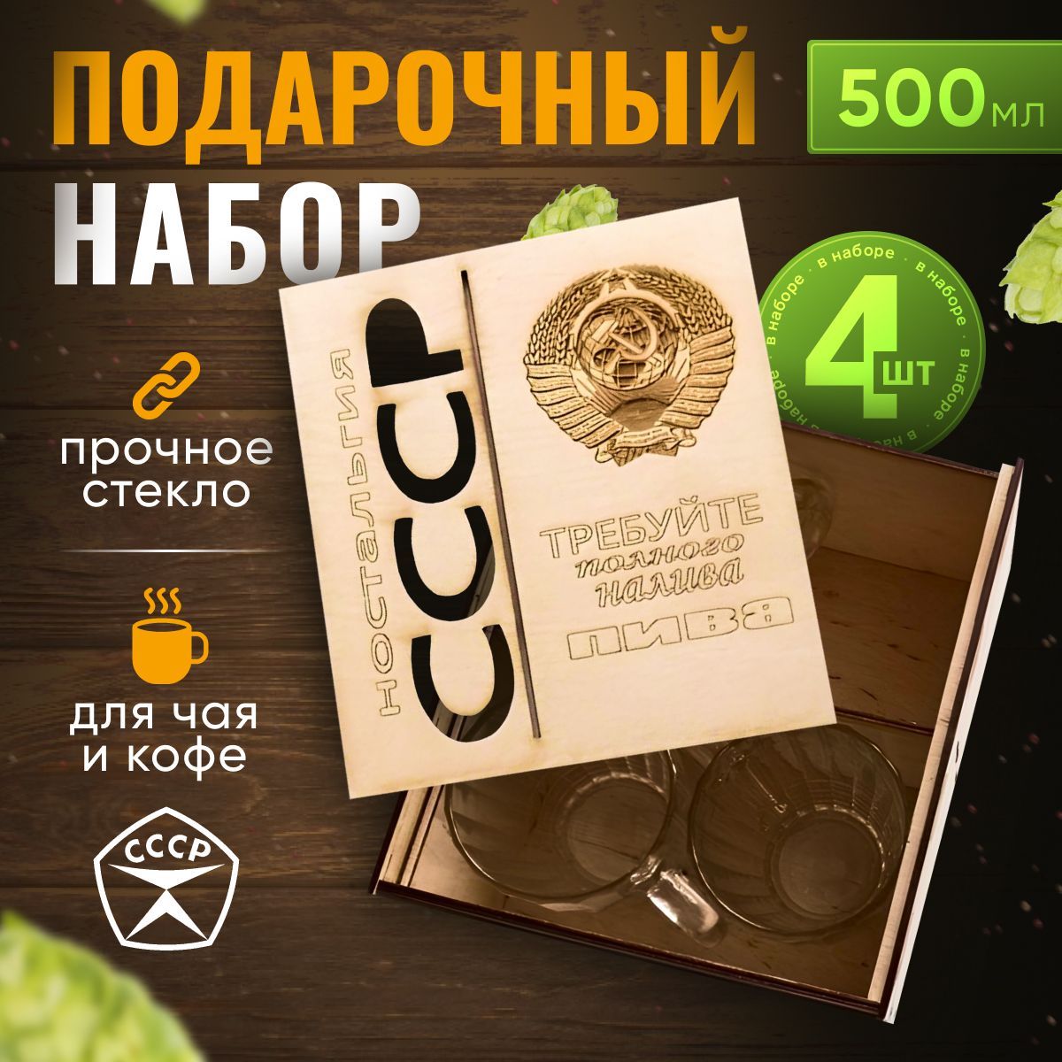 Кружка пивная "Ностальгия СССР ", 500 мл, 4 шт