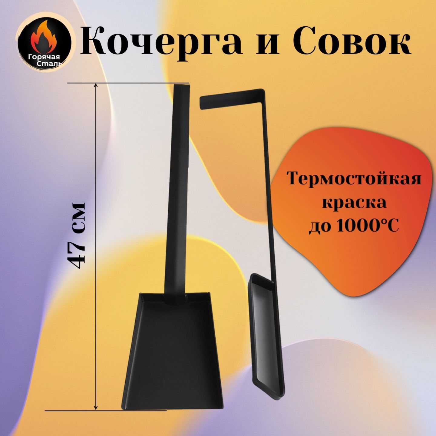 Кочерга и совок для мангала, печи, камина, бани, набор 47 см